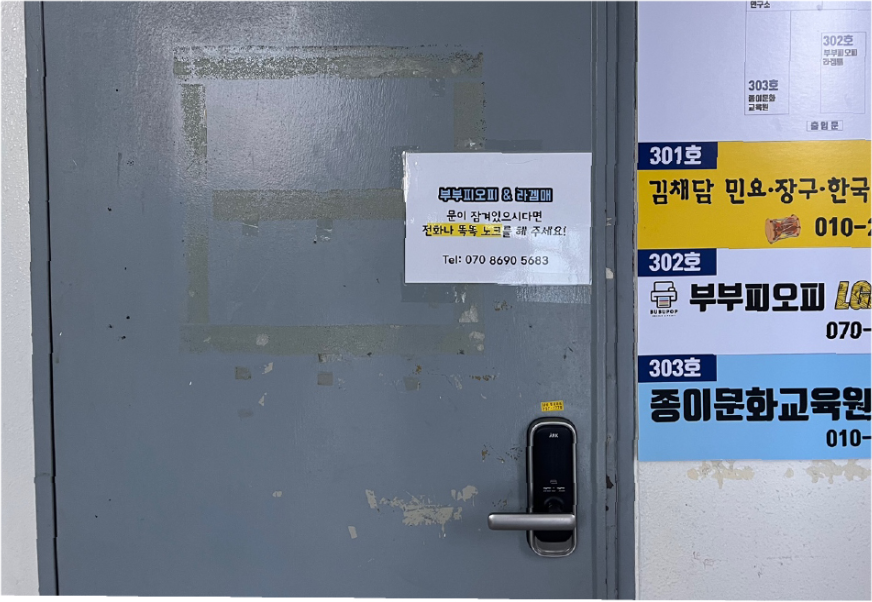 도착 후 철문. 잠겨 있으면 노크 또는 전화·카톡